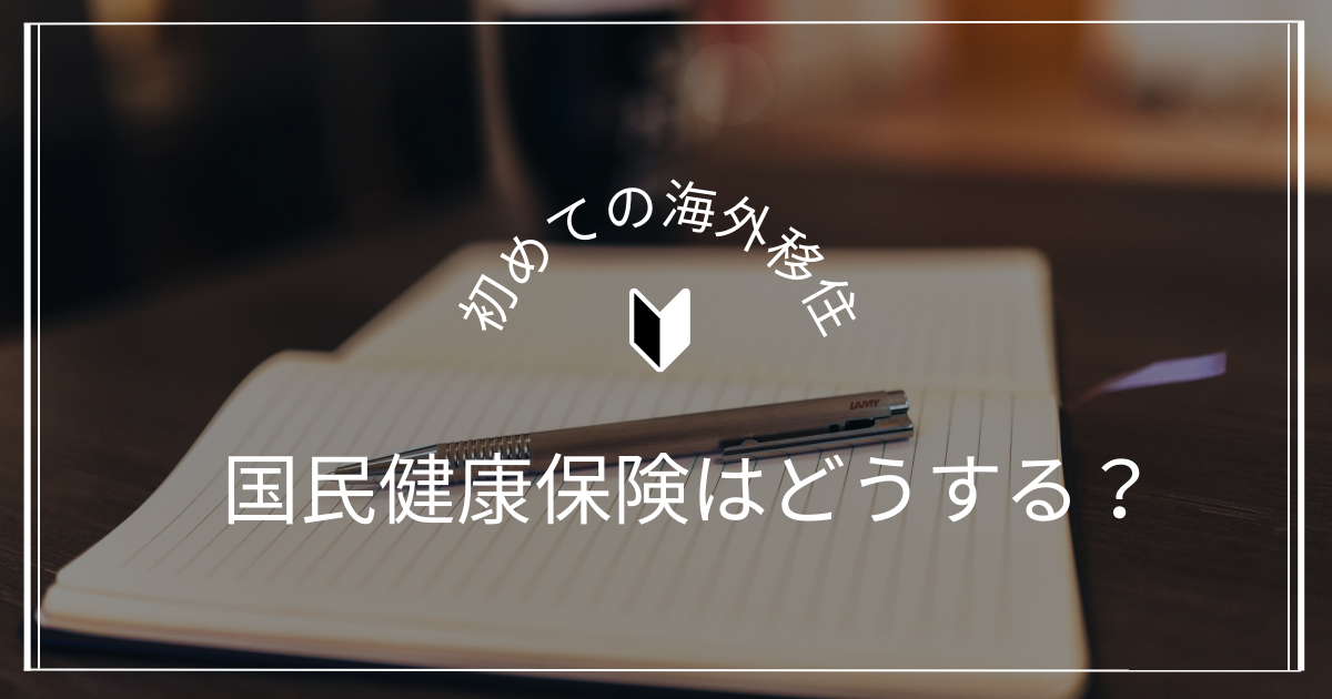 国民健康保険はどうする？