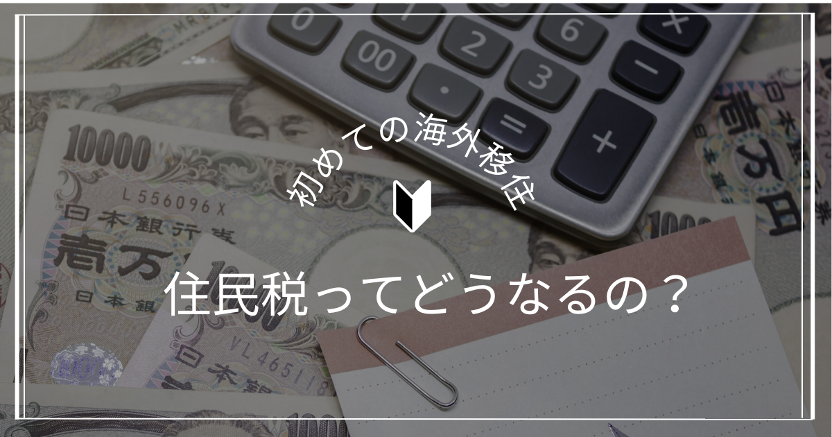 住民税ってどうなるの