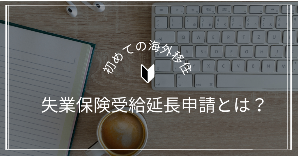 失業保険受給延長申請とは