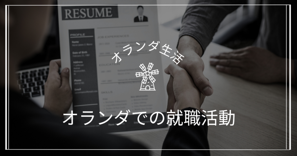 オランダ就活